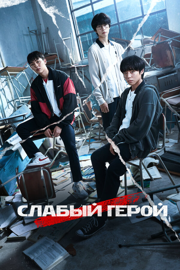 Слабый герой - постер сериала